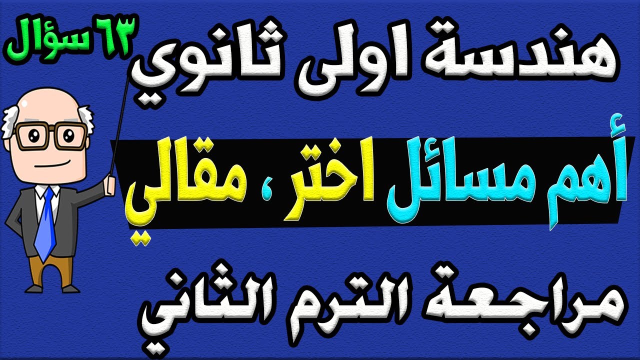 أهم مسائل اختر ، مقالي هندسة الصف الاول الثانوي الترم الثاني | مراجعة ليلة الامتحان الجزء الثاني