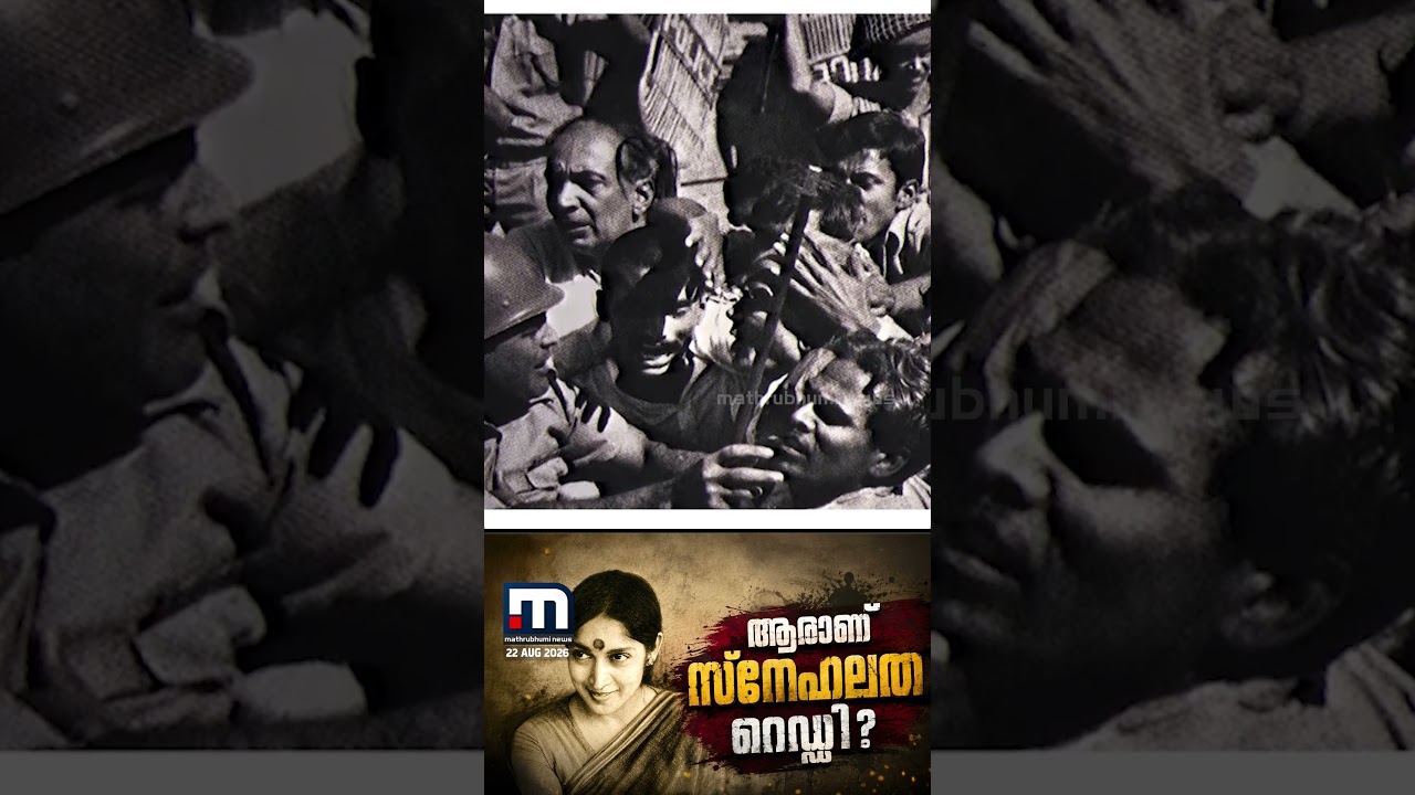 കലയെ ആയുധമാക്കിയ പോരാളി; ആരാണ് സ്നേഹലത റെഡ്ഡി? | Snehalata Reddy | Misa Controversy