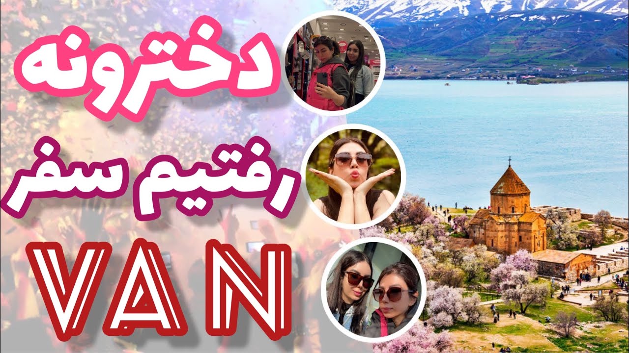 دخترونه رفتیم وان ترکیه