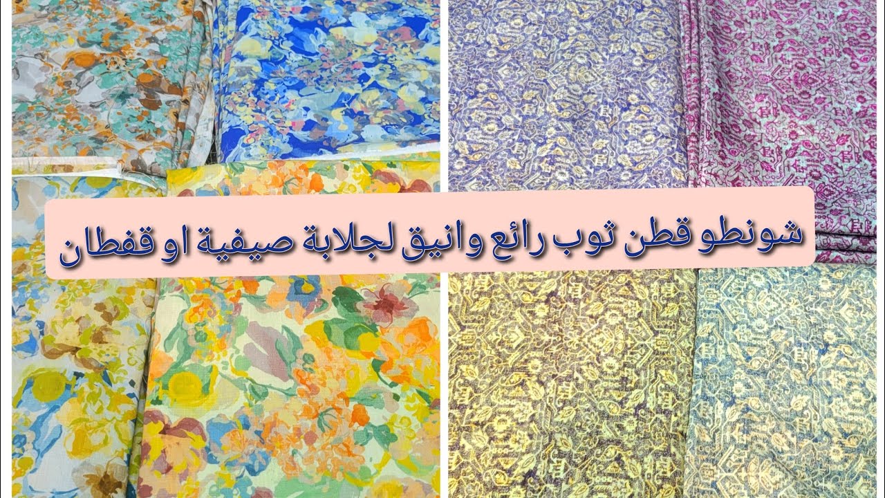 شونطو قطن ثوب رائع انيق لجلابة او قفطان صيفي بثمن مشجع