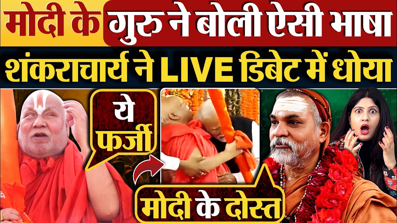 Modi के गुरु ने बोली ऐसी भाषा | शंकराचार्य ने LIVE डिबेट में धोया