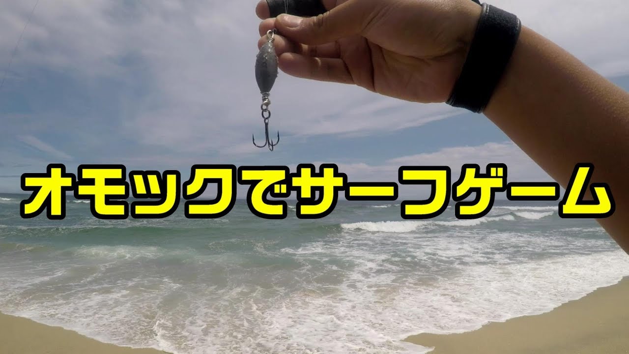 オモックで離岸流を攻める