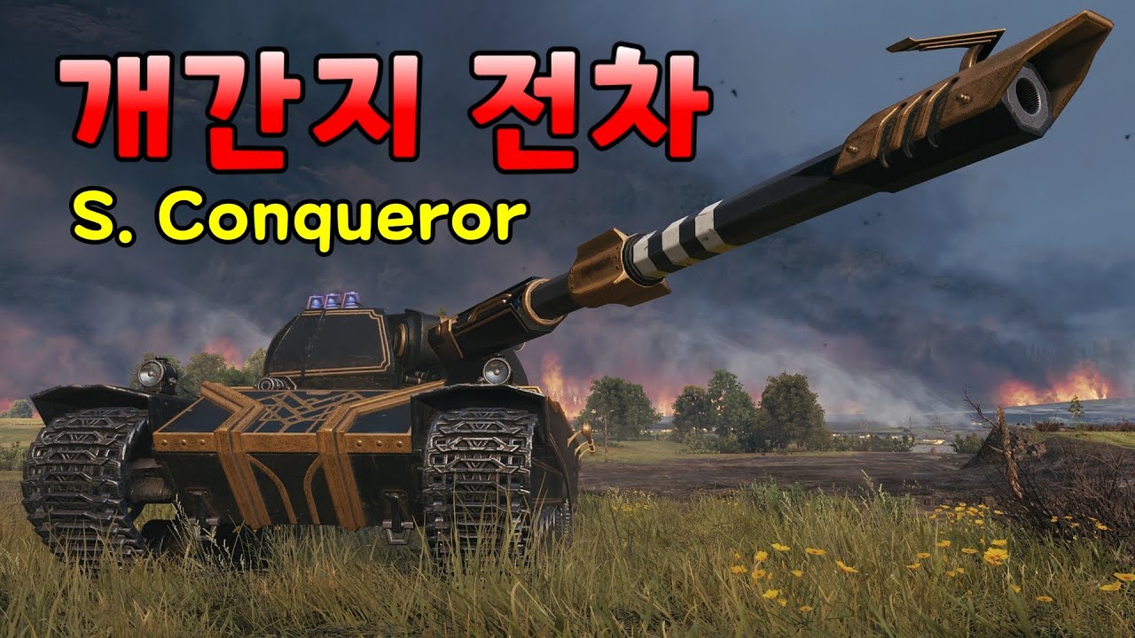 영국이 모처럼 내놓은 정상적인 전차 [S. Conqueror]