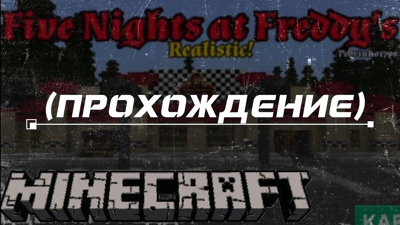 Five Nights at Freddy's Realistic! в Майнкрафте (ПРОХОЖДЕНИЕ)