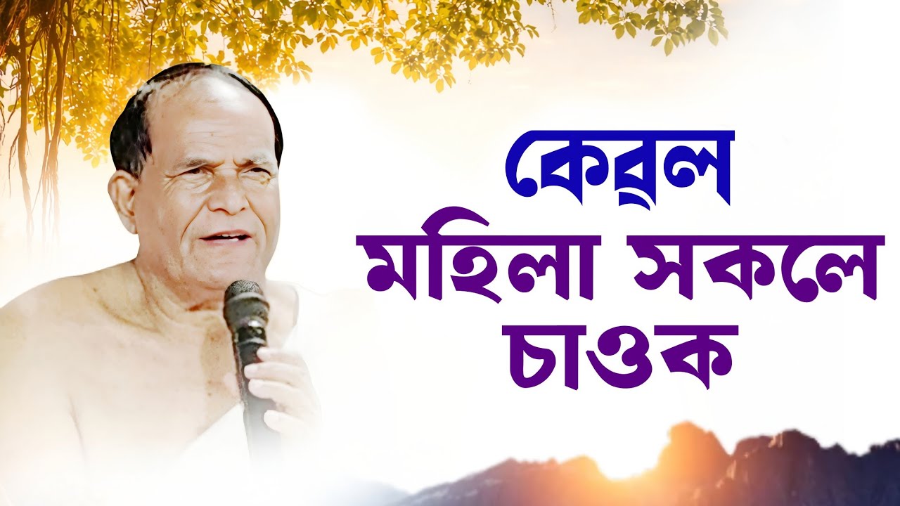 মহিলা সকলে মন দি শুনক , ভগবানে কৃপা কৰিব । ভাগৱত ব্যাখ্যা 