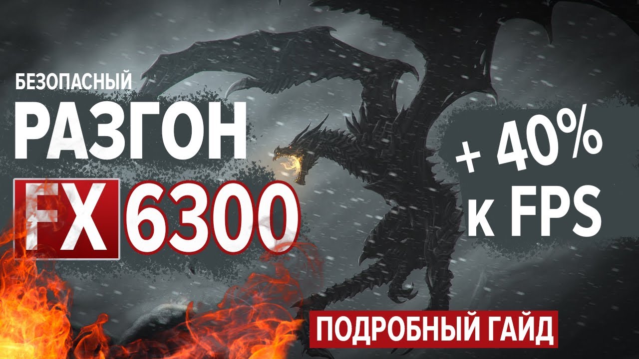 Комплексный РАЗГОН FX 6300 | 4.2GHz | +40% к производительности. Подробный гайд. Тесты и сравнения