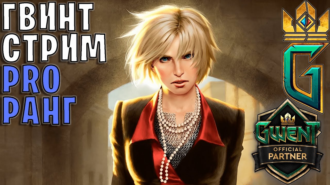 Gwent | Карты и аукцион игр (в конце стрима) &mdash; Гвинт 11.11