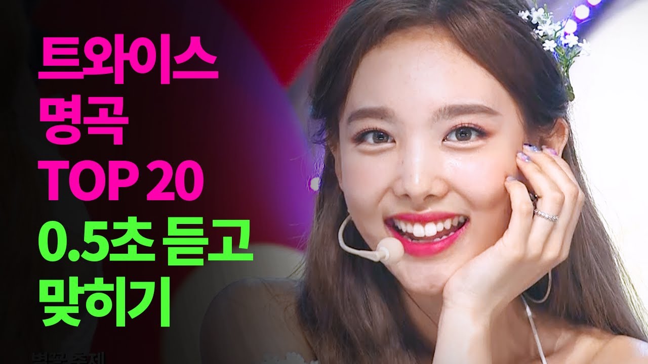 트와이스 명곡 TOP 20 0.5초 듣고 맞히기