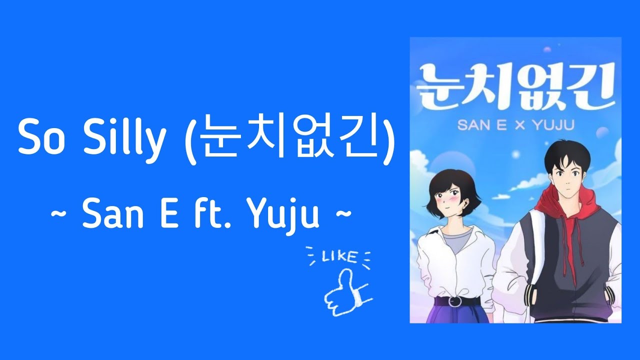 So Silly (눈치없긴) - San E ft. Yuju    Han/Rom/Eng lyrics