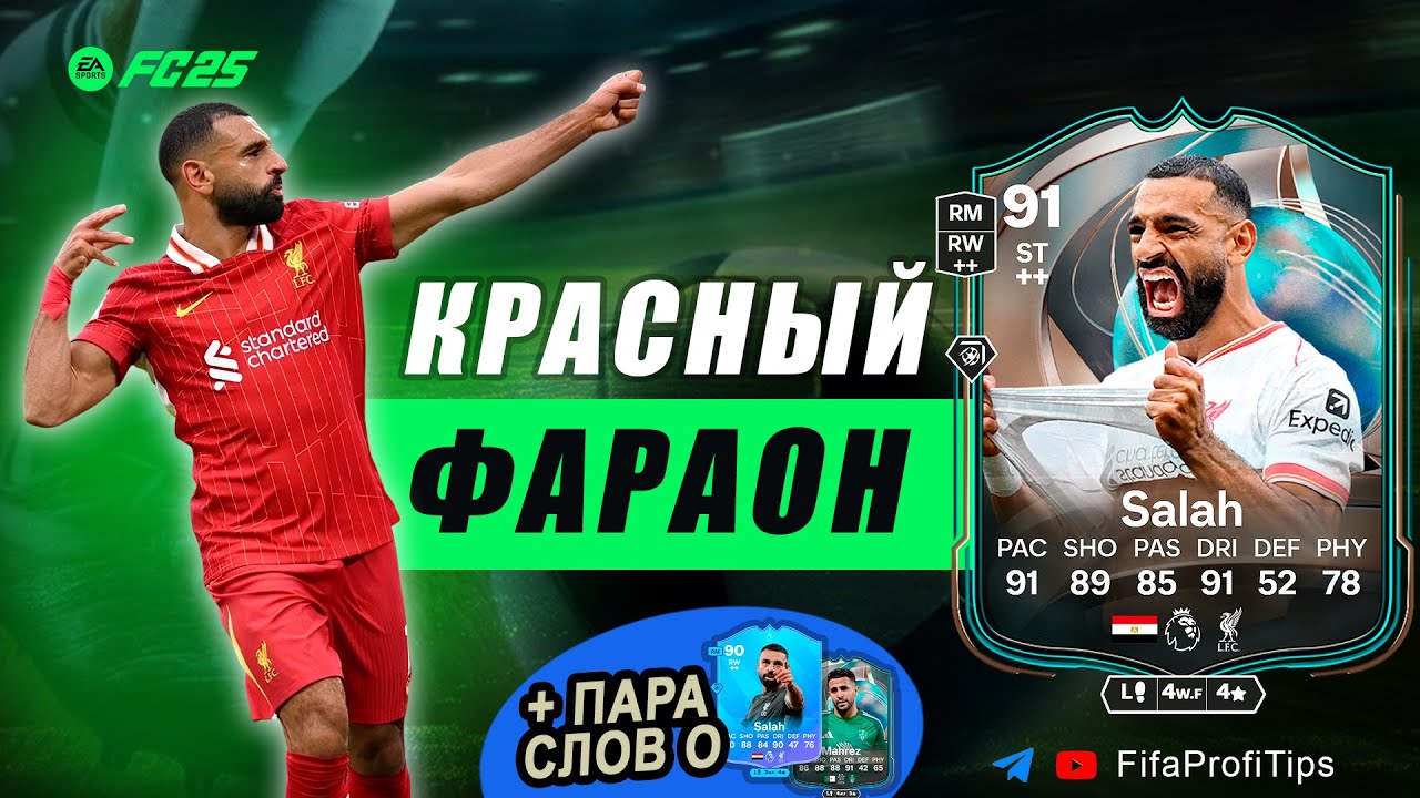 Салах 91 Путешественник / ОБЗОР игрока EA FC 25