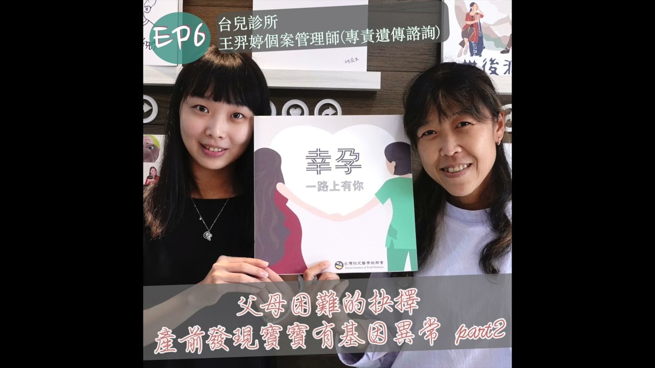 幸孕#06 父母困難的抉擇－胎兒基因異常 part2（王羿婷遺傳諮詢師）