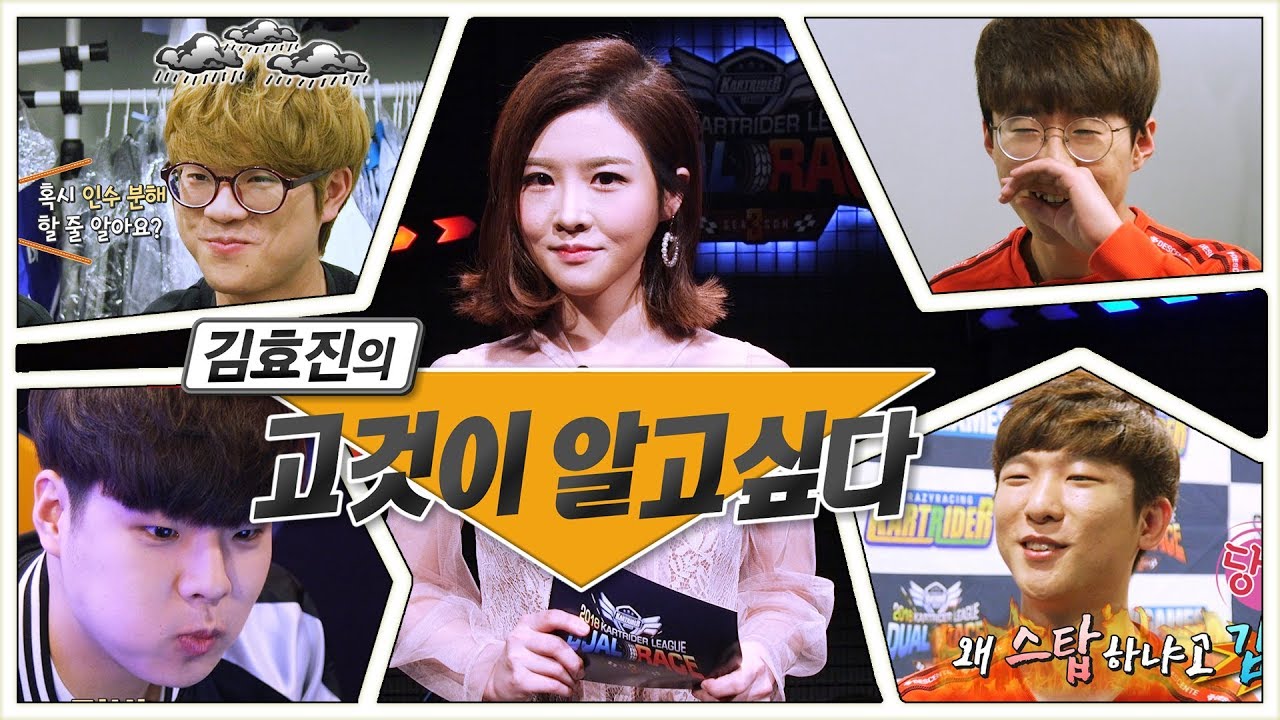 김효진의 고것이 알고 싶다 [18.04.07] 2018 카트라이더 리그 듀얼레이스 시즌3