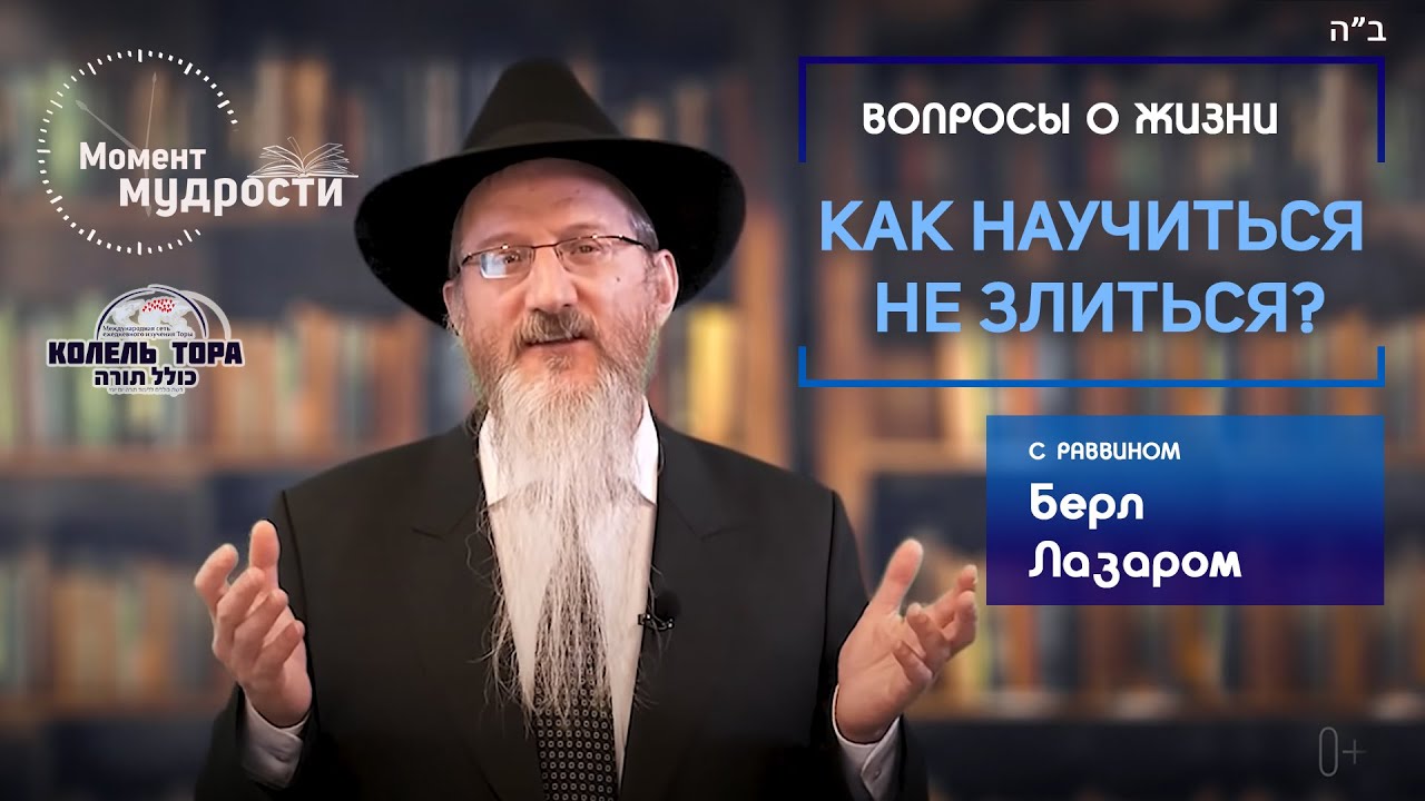 Раввин Берл Лазар | Как научиться не злиться?