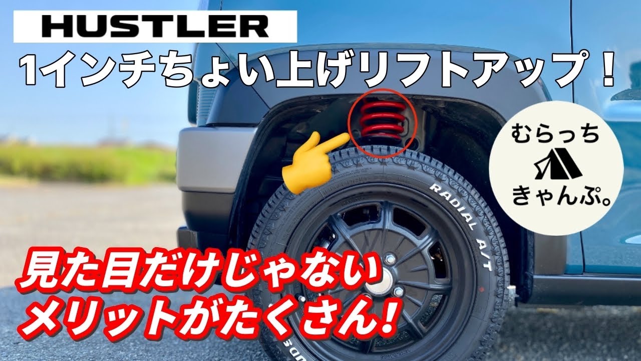 ハスラーを1インチリフトアップしたら、メリットがたくさんあった話。 SUZUKI ハスラー JスタイルⅡ タフワイルド 4WD ターボ MR52S リフトアップ マスターピース ちょい上げ 納車