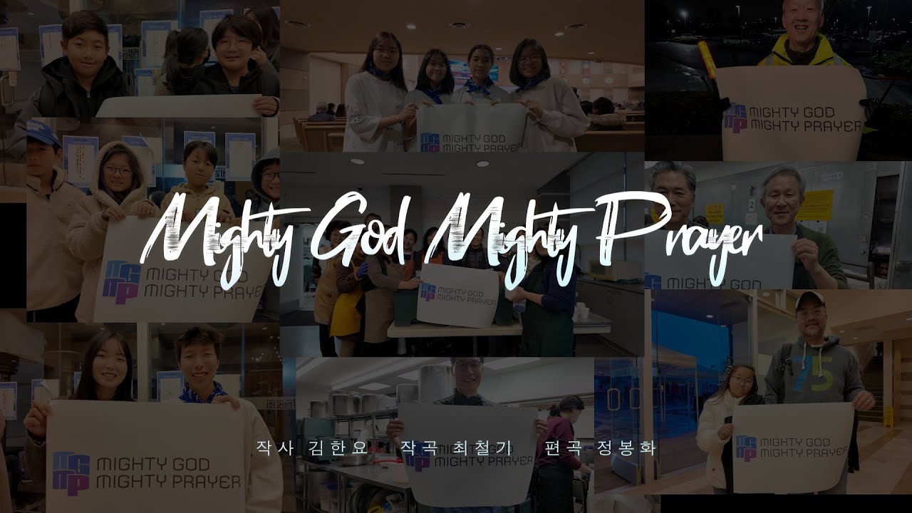 베델교회 2024년 주제곡 'Mighty God Mighty Prayer'