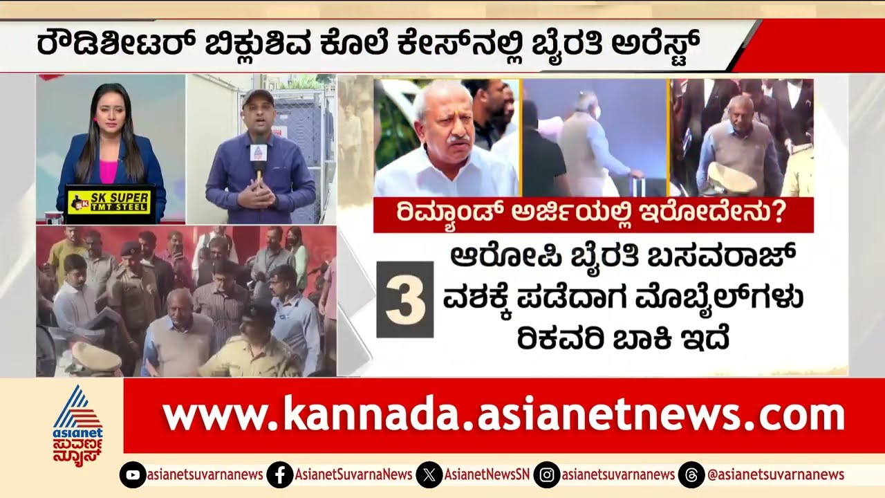 ಬಿಕ್ಲು ಶಿವ ಕೊ* ಕೇಸ್: ಬೈರತಿ ಬಸವರಾಜ್ ಕಸ್ಟಡಿಗೆ CID ಭರ್ಜರಿ ಪ್ಲಾನ್ | BJP MLA Byrathi Basavaraj Arrested