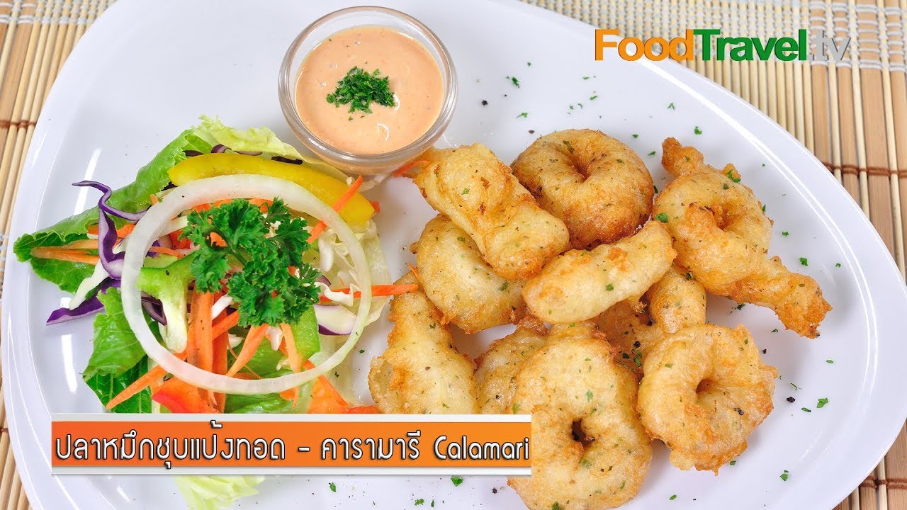 ปลาหมึกชุบแป้งทอด - คารามารี Calamari | FoodTravel