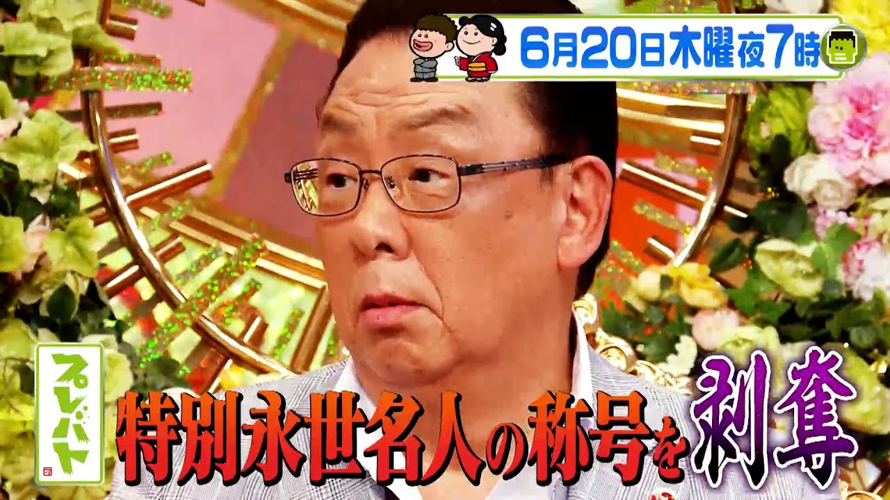 特別永世名人の梅沢富美男！連続＜ガッカリ&hellip;＞記録を食い止められるのか!?『プレバト!!』6/20(木)【TBS】