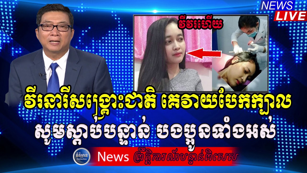 Special Reporter, RFA Khmer Radio​ News, Khmer Political News, Samleng News, 12​ May 2020