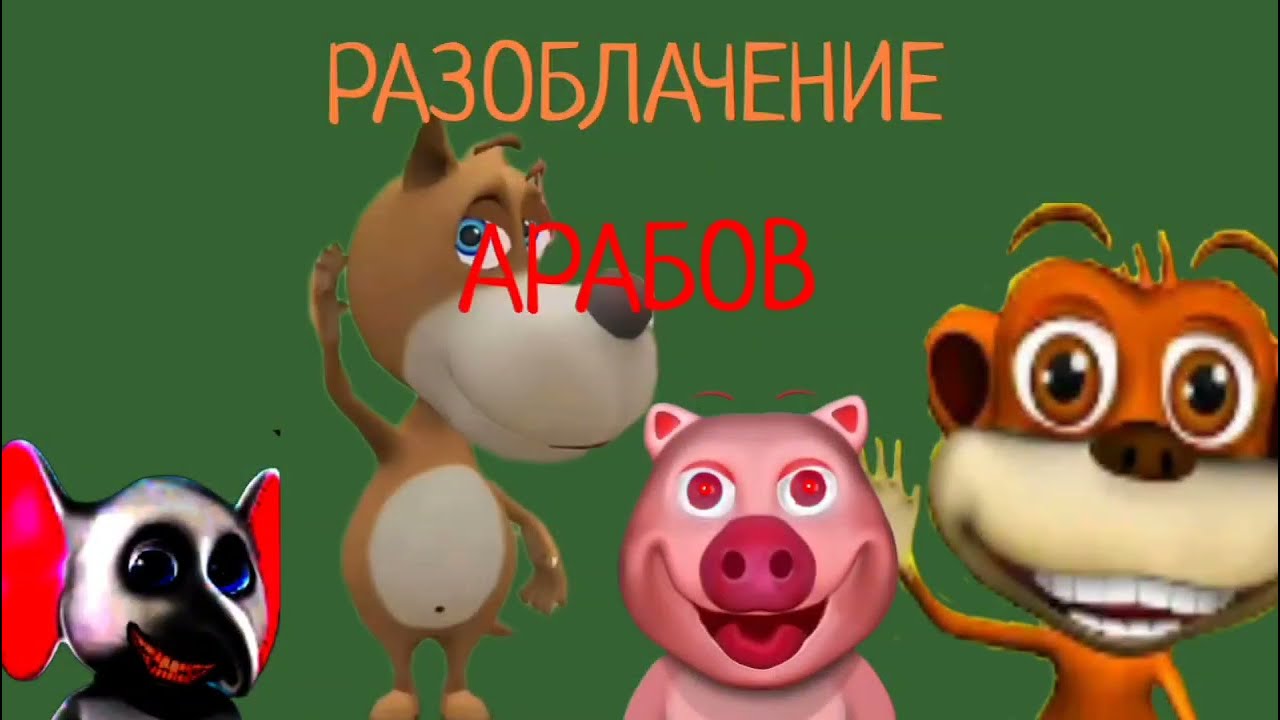 РАЗОБЛАЧЕНИЕ НА ОСТАЛЬНЫХ АРАБО-ЖИВОТНЫХ!!! 