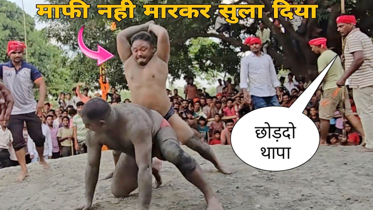 पैर पकड़कर माफी मागले नेपाली ,पारस थापा ने ऐसा मारा की कर दिया घायल।parsh thapa ki new kushti ।।