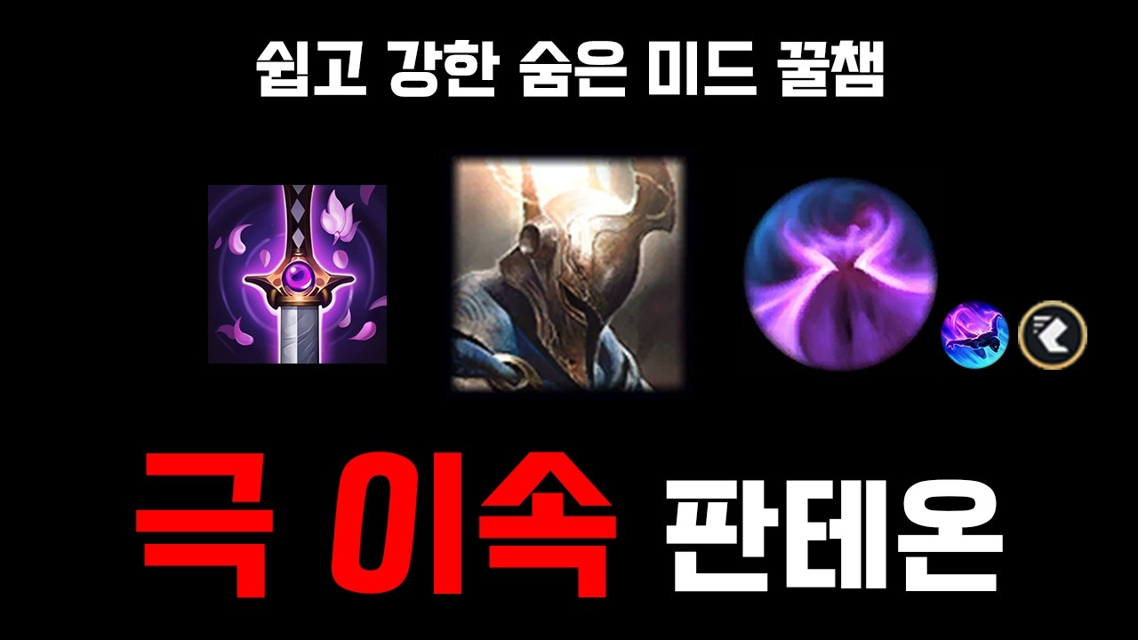 숨은 꿀챔, 쉽고 강한 저티어 탈출 치트키! 극 이속 미드 판테온