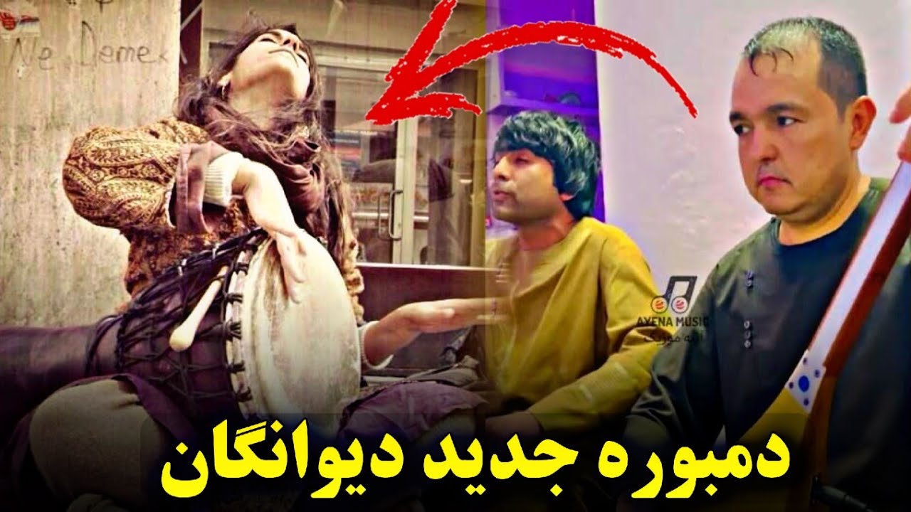 دمبوره جدید اموتو دیوانگان حاجی عزیز و عیدمحمد عیار 2024 Best Dambora