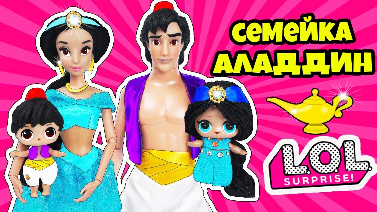 СЕМЕЙКА Аладдин и Жасмин Куклы ЛОЛ СЮРПРИЗ! Мультик Aladdin LOL Families Surprise Игры для Девочек