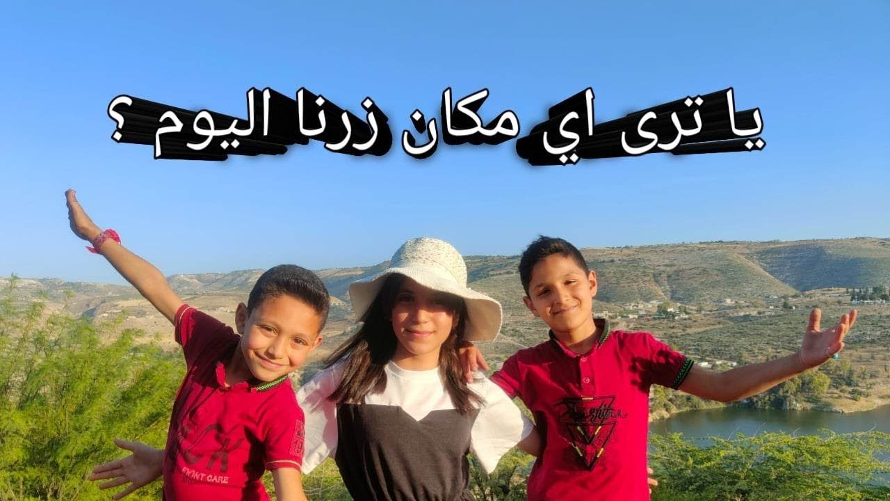 شاهدو زيارة عون وحبيب سوبر توينز لاجمل مواقع اربد #super.twins9 #إربد