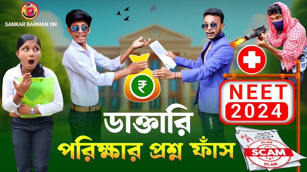 ডাক্তারি পরীক্ষা প্রশ্ন ফাঁস 🩺🗞️🔥😱 (Bangla Funny Video)🤣🤣 Neet Exam 2024