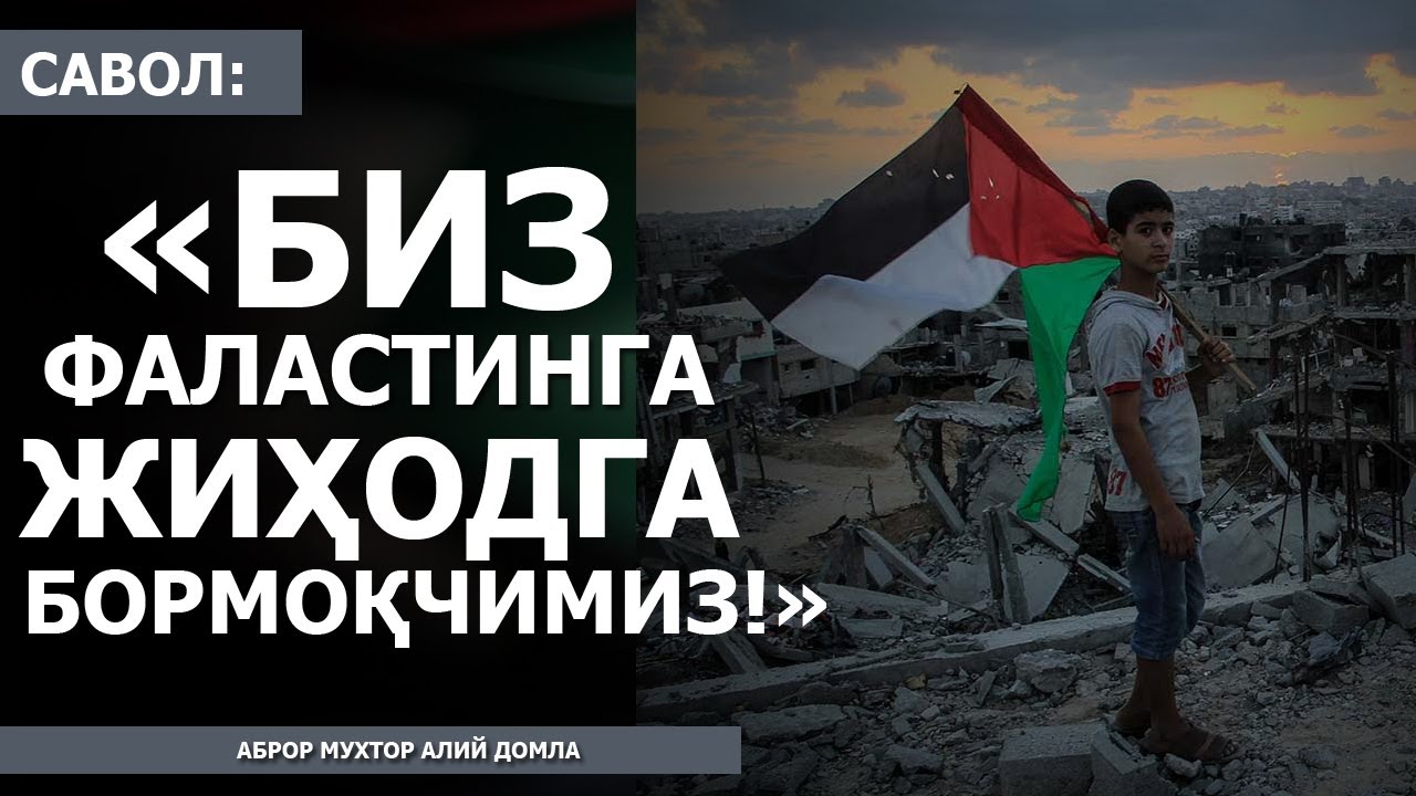 ЖИҲОД ҚАЧОН ФАРЗИ АЙН БЎЛАДИ? ФАЛАСТИНГА ЁРДАМ БЕРМАЙМИЗМИ? - АБРОР МУХТОР АЛИЙ