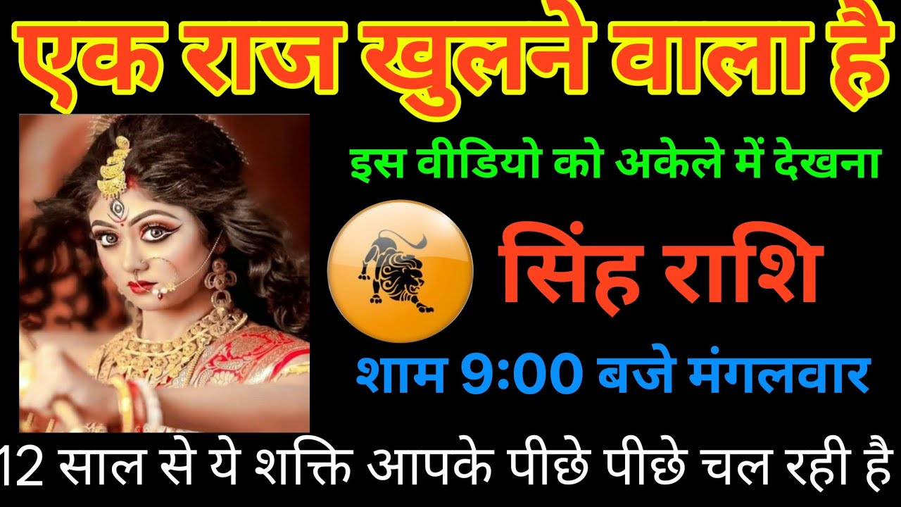 एक राज खुलने वाला है 😱 | सिंह राशि 12 साल का रहस्य सामने | मंगलवार रात 9 बजे बड़ा संकेत