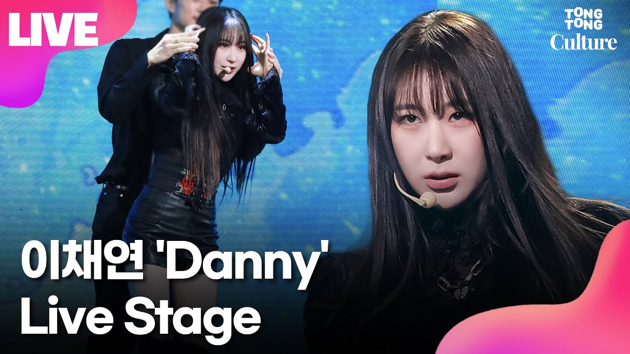 [LIVE] 이채연 LEE CHAE YEON 'Danny'(대니) Showcase Stage 쇼케이스 무대 (IZ*ONE, 아이즈원)