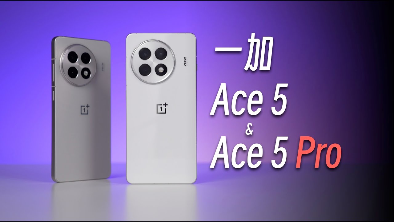 「一加Ace5系列」不求全面，但求极致