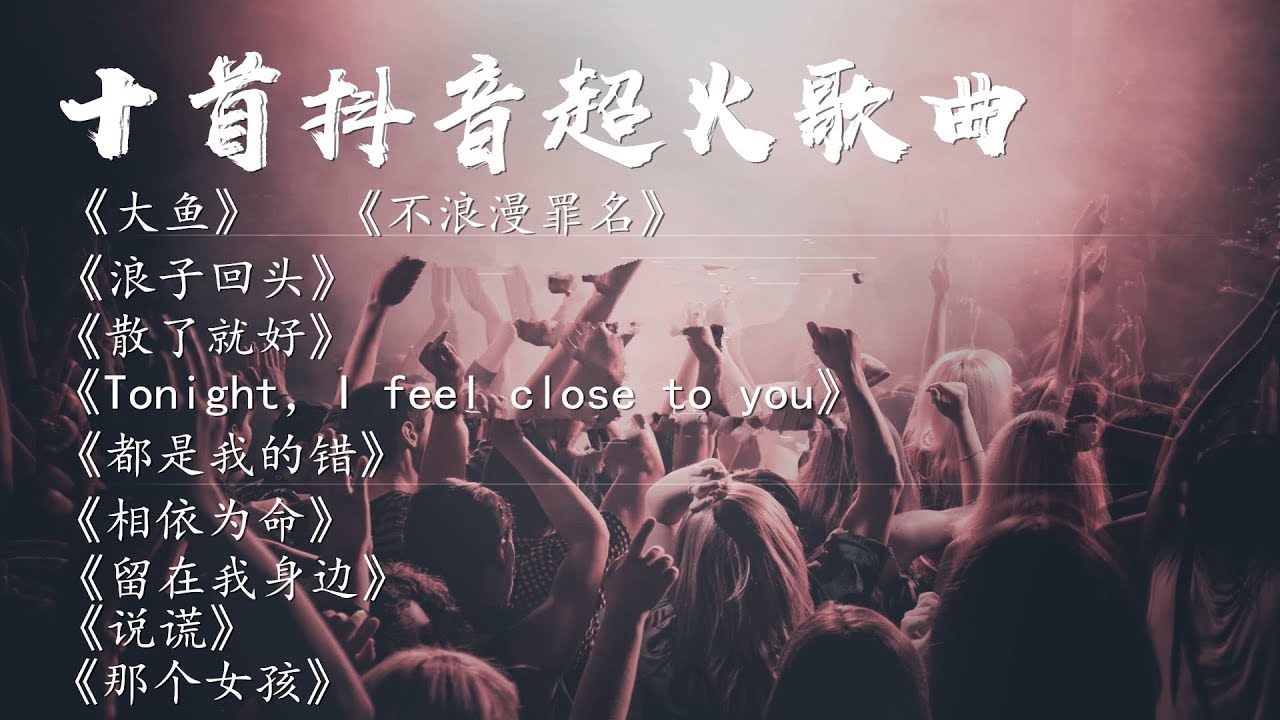 抖音歌曲精选：十首抖音超火歌曲#精选#