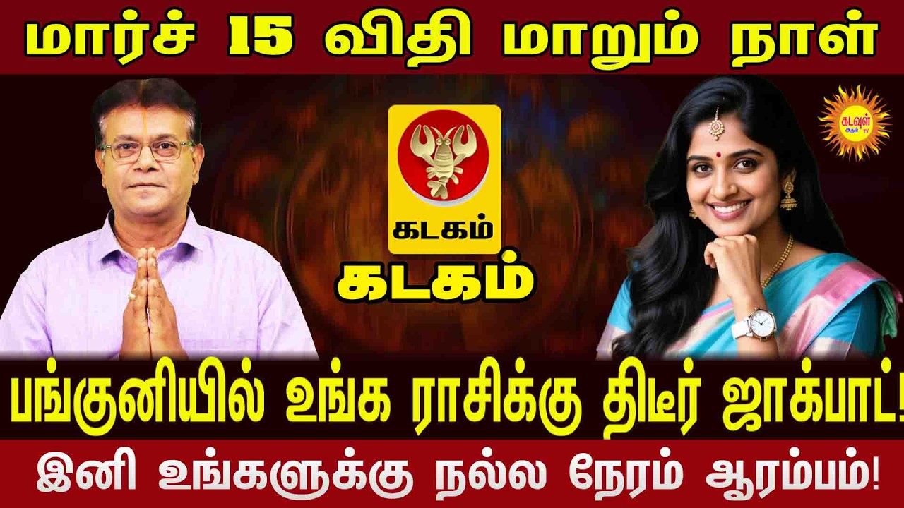 Kadagam | மார்ச் 15 அதிர்ஷ்ட நாள்! பங்குனியில் உங்க ராசிக்கு காத்திருக்கும் மாபெரும் ஜாக்பாட்!