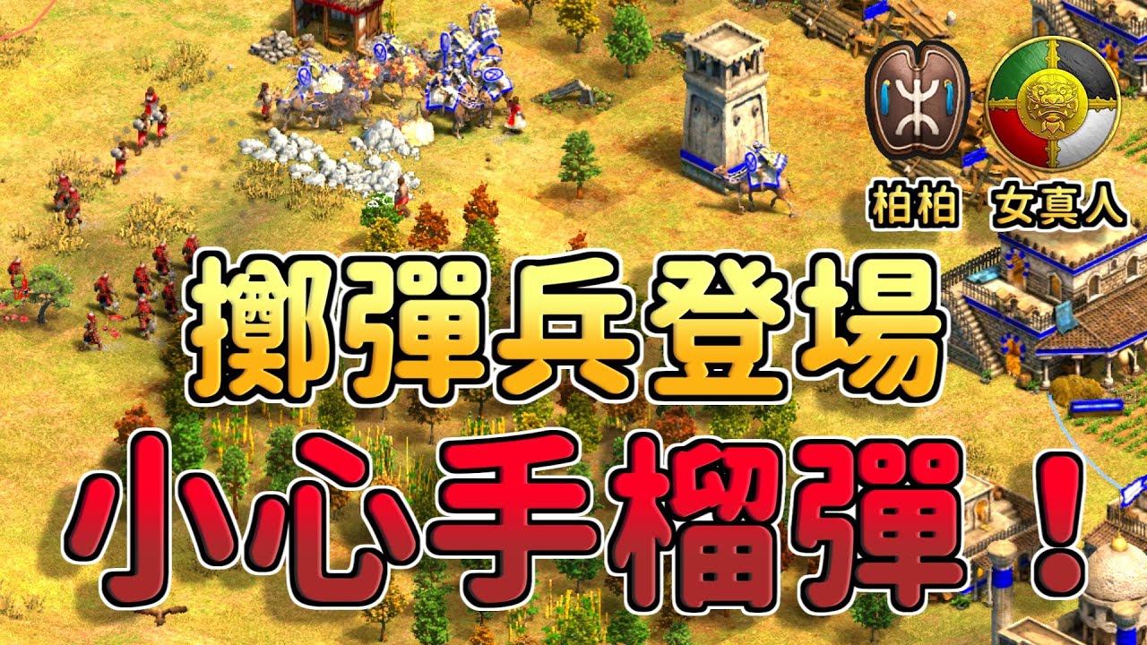 【世紀帝國2決定版】小心手榴彈！Yo天梯大戰世界冠軍Hera居然掏出擲彈兵！？【CC字幕】《柏柏 vs 女真》