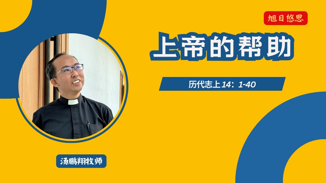 20260312 历代志上12：1-40 by 汤鹏翔牧师 ~ 每日读经灵修