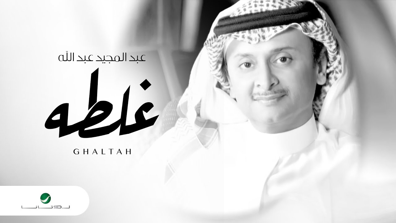 Abdul Majeed Abdullah … Ghaltah  | عبد المجيد عبد الله … غلطه