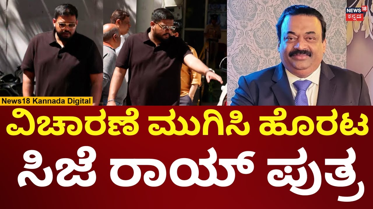 Business Tycoon CJ Roy Passes Away | ಅಶೋಕ ನಗರ ಪೊಲೀಸ್ ಸ್ಟೇಷನ್​​ನಲ್ಲಿ ವಿಚಾರಣೆ ಮುಗಿಸಿ ಹೊರಟ ಪುತ್ರ | N18V