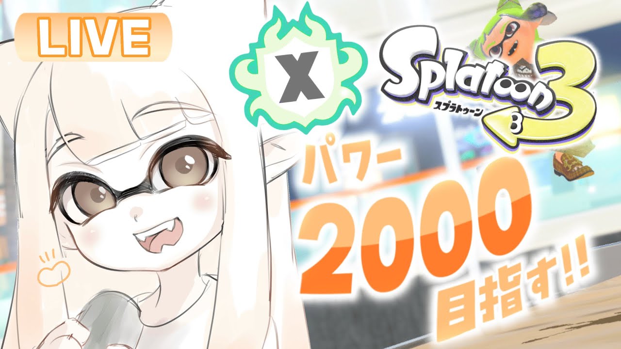 ※無言【スプラトゥーン3】Xパワー2000にあげたい！！