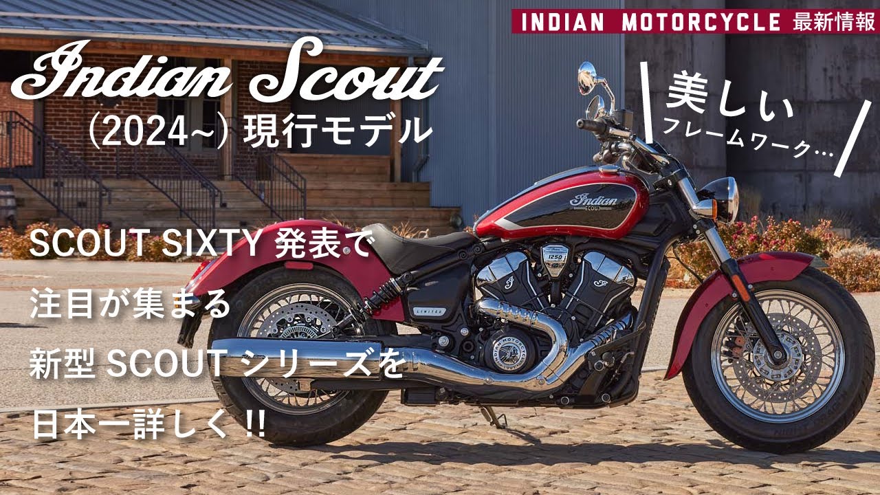 【とにかく美しいフレーム!!】”インディアンモーターサイクルの歴史そのもの”を体現するクルーザー”SCOUT/スカウト”!!2024年のフルモデルチェンジを改めて「日本一詳しく」深堀りしていきます♪