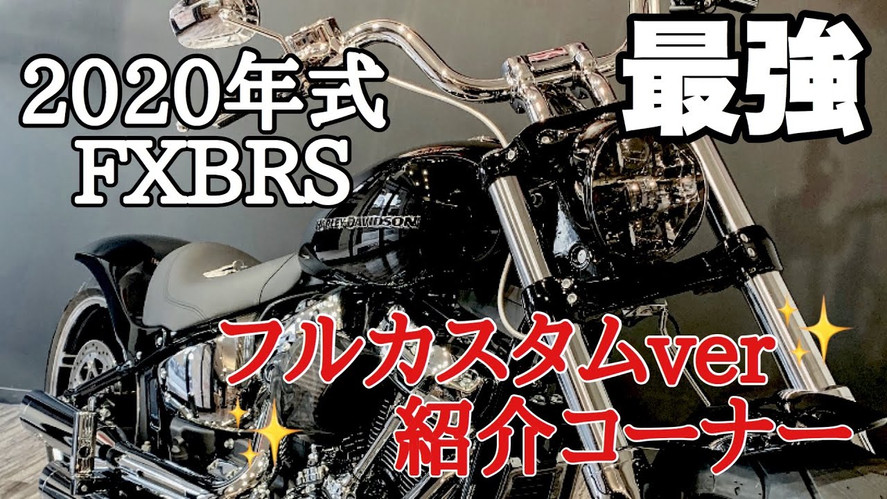 【2020年式 FXBRS ブレイクアウト】フルカスタム車紹介！！