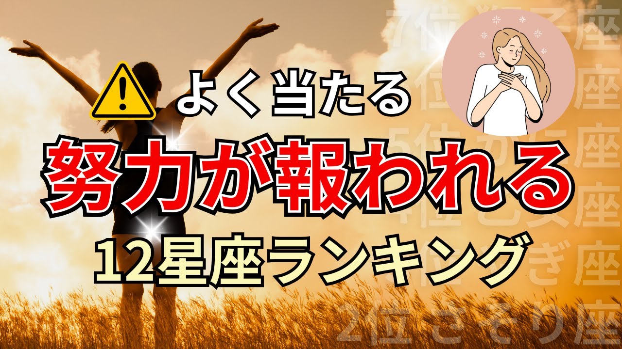 〇〇座は望む物が手に入る？努力が報われて幸せになる星座占いランキング