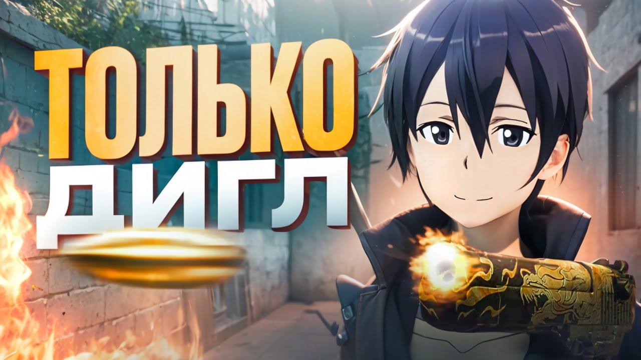 ОТКАЛИБРОВАЛ АККАУНТ ИГРАЯ ТОЛЬКО С ДИГЛОМ 9 СЕЗОНЕ... (STANDOFF 2)