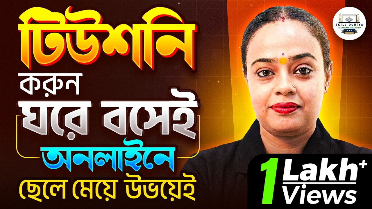 ঘরে বসে Online Tuition Job 🔥| Part Time / Full Time | যে কেউ শুরু করতে পারবেন | Satavisha Ma'am