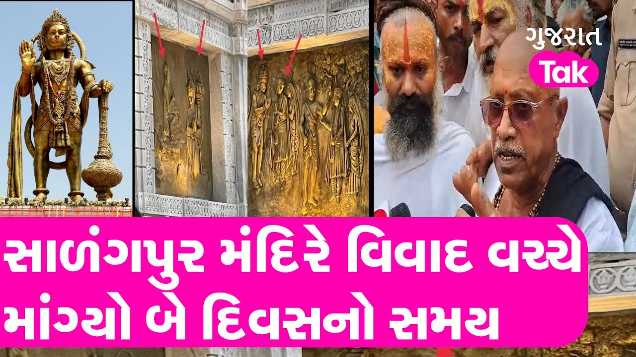 Sarangpur Controversy : સાળંગપુર મંદિરમાંથી વિવાદિત ભીંત ચિત્રો હટાવાશે, બે દિવસનો સમય માંગ્યો | GT