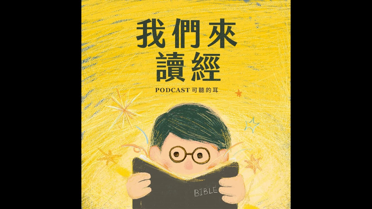 《我們來讀經》EP45 約翰福音第十三章－在愛裏彼此洗腳