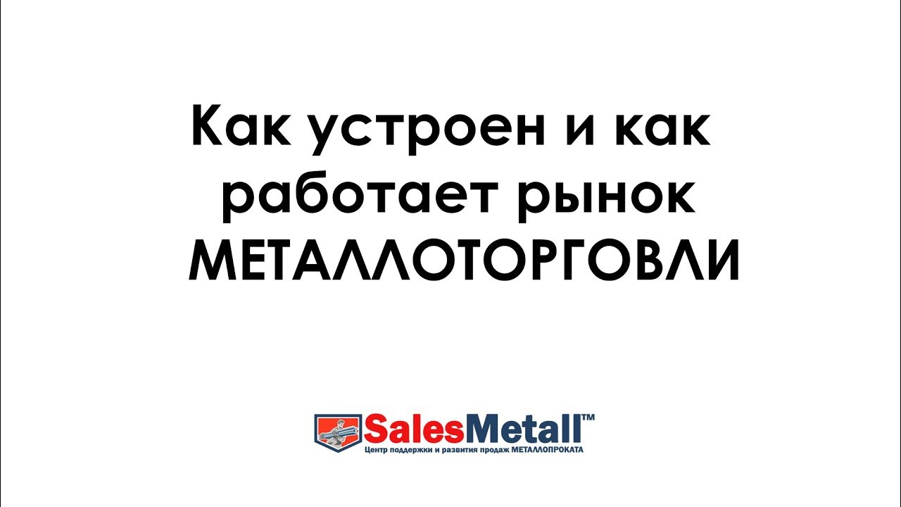 Как устроен и как работает рынок МЕТАЛЛОТОРГОВЛИ