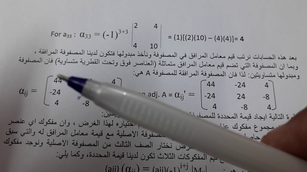 إيجاد معكوس مصفوفة بطريقة المصفوفة المرافقة